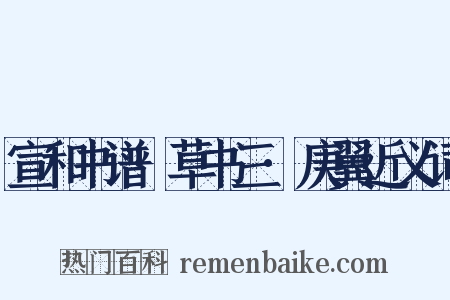 宣和书谱·草书三·庚翼近义词是什么意思的图片